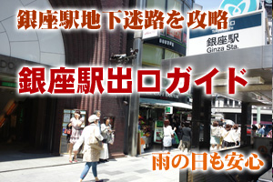 銀座駅出口
