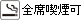 ランチタイム禁煙