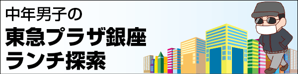 中年男子の東急プラザ銀座ランチ探索