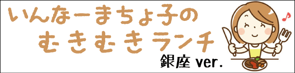 いんなーまちょ子のむきむきランチ