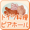 ドイツ料理