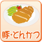 豚肉・とんかつ料理
