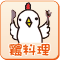 鶏料理