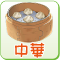 中華料理