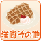 洋食いろいろ