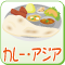 カレー・アジア料理