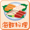 海鮮料理