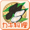 牡蠣料理