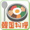 韓国料理