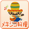 メキシコ料理