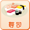 寿司