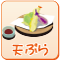 天ぷら