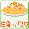 洋食・パスタ
