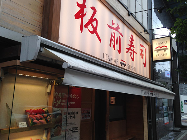 板前寿司の看板