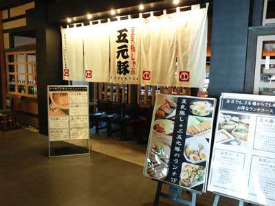 五元豚ののれん
