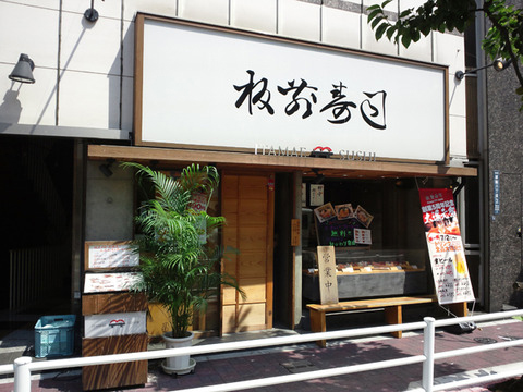 板前寿司の看板