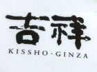 高級肉のしゃぶしゃぶ