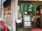 伝統のあるうどん・そば店